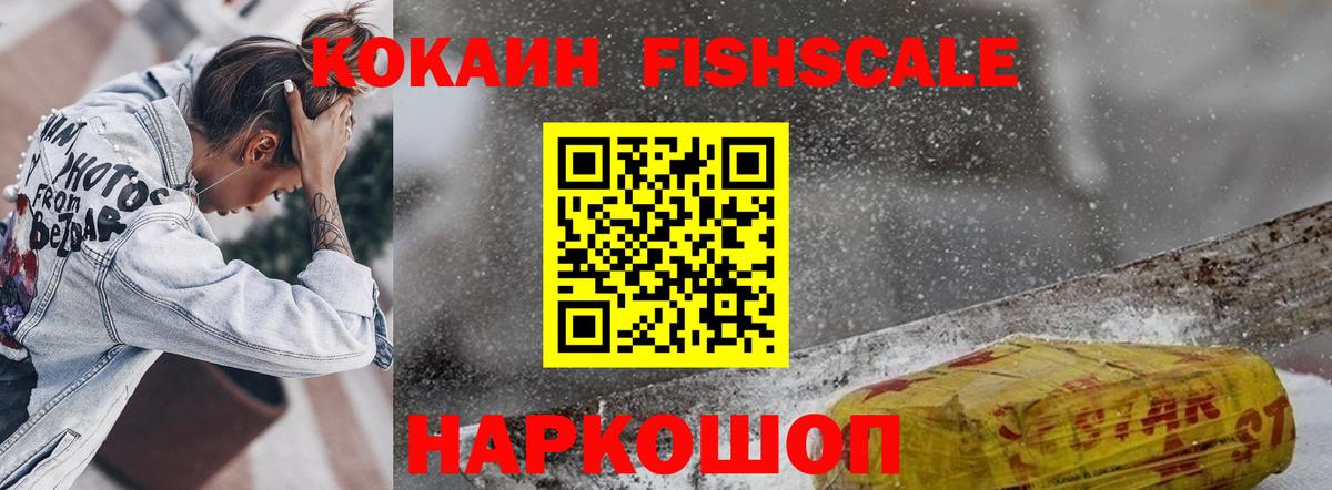 Кокаин FishScale Оренбург