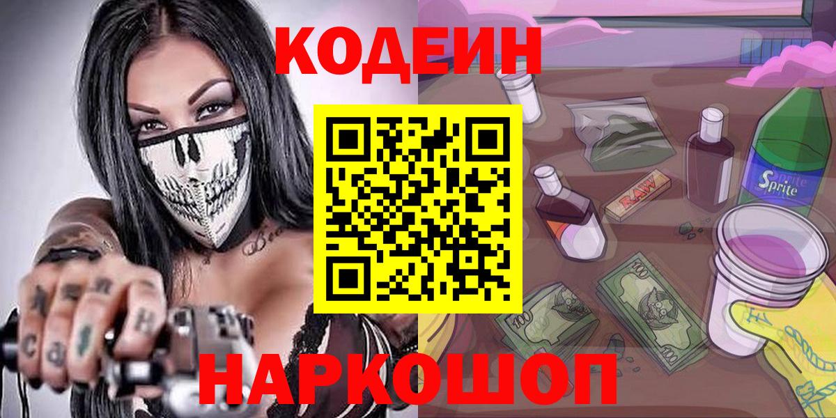 Codein Purple Drank  Вход с VPN  Оренбург  Кодеин напиток Lean (лин) 